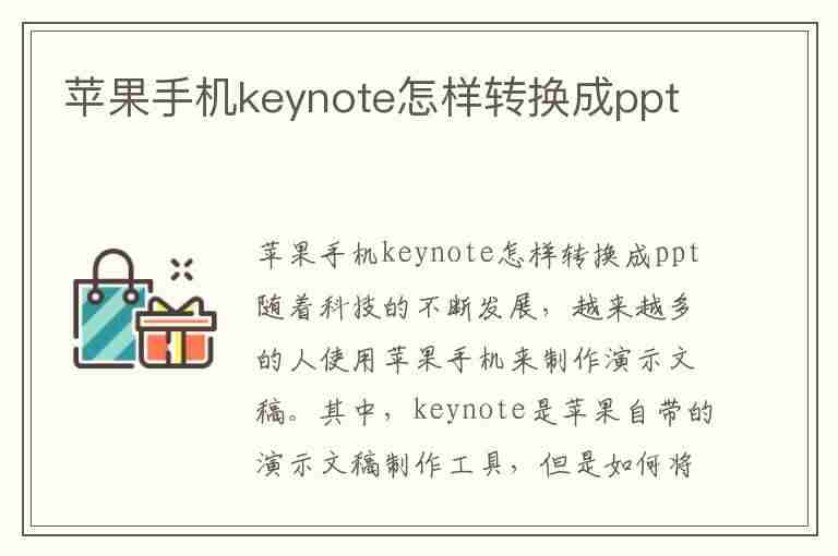 苹果手机keynote怎样转换成ppt